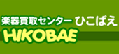 楽器買取センター「ひこばえ」