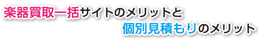 楽器買取一括サイトのメリットと個別見積もりのメリット