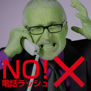 NO！電話ラッシュ