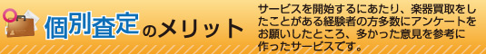 個別査定のメリット