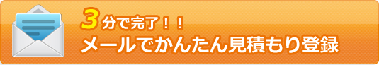 3分で完了！かんたん見積もり登録