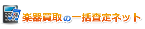 楽器買取の一括査定ネット