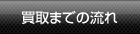 楽器買取の買取までの流れ