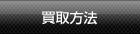 楽器買取の買取方法