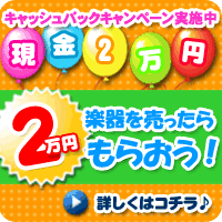 楽器を売ったら２万円もらえる