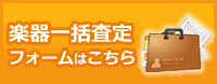 楽器一括査定はこちら