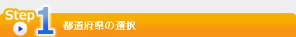 都道府県の選択