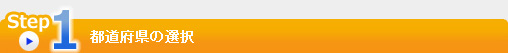 都道府県の選択