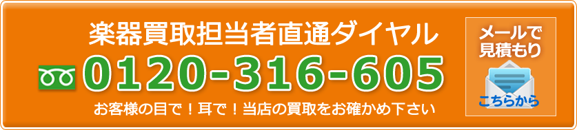 中古楽器堂 楽器買取依頼