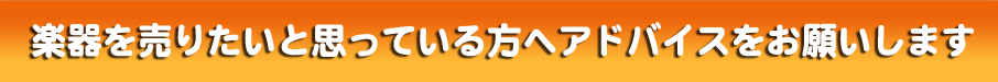 楽器を売りたいと思っている方へ