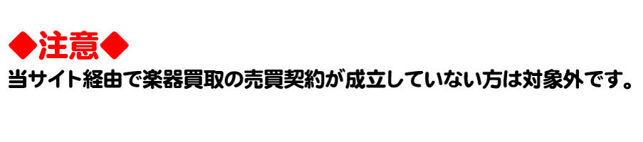 楽器買取 現金 注意点