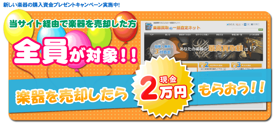 楽器売却で現金２万円もらえる