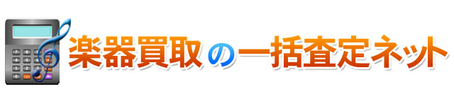 楽器を売るなら楽器買取専門の一括査定ネット