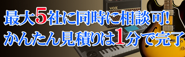 最大5社に同時に相談可　かんたん見積り1分で完了
