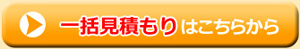 一括見積もりはこちらから