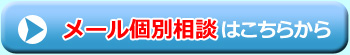 メール個別相談はこちらから