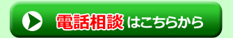 電話相談はこちらから